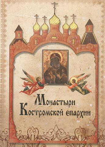 Монастыри Костромской епархии