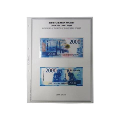 Лист тематический для банкнот РОССИИ 2000 рублей 2017 г. (картон с холдером) GRAND 243*310