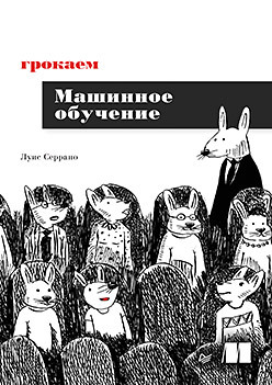 Грокаем машинное обучение обучающие книги дмк пресс араки масахиро занимательная манга машинное обучение