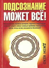 Подсознание может все!