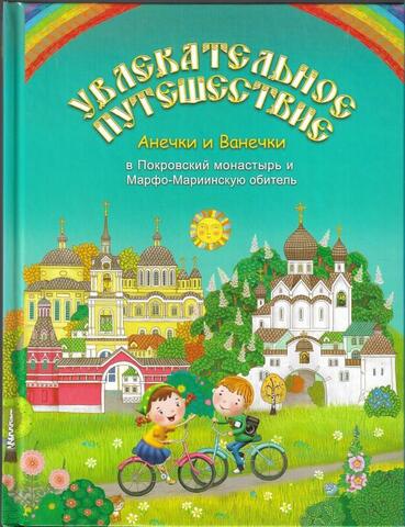 Увлекательное путешествие Анечки и Ванечки в Покроский монастырь и Марфо-Мариинскую обитель