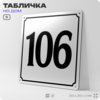 Адресная табличка с номером дома 106, на фасад и забор, белая, Айдентика Технолоджи