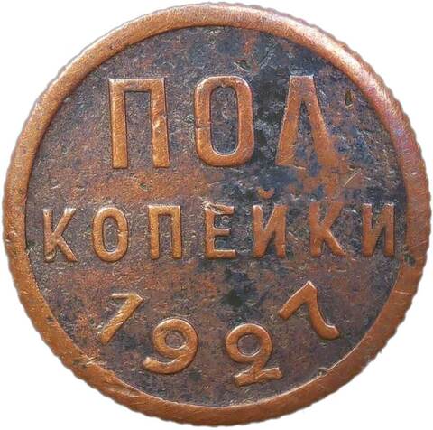 Полкопейки 1927 (F-VF)