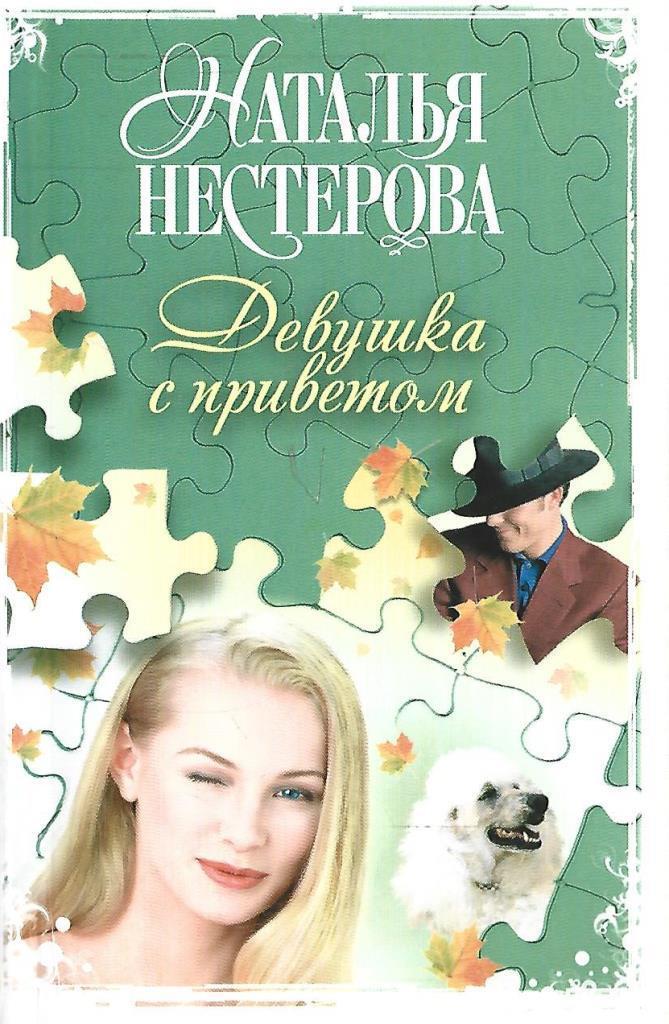 Книги натальи нестеровой. Девушка с приветом Наталья Нестерова. Наталья Нестерова книги. Обложки книг Натальи Нестеровой. Книга Нестеровой обложка.