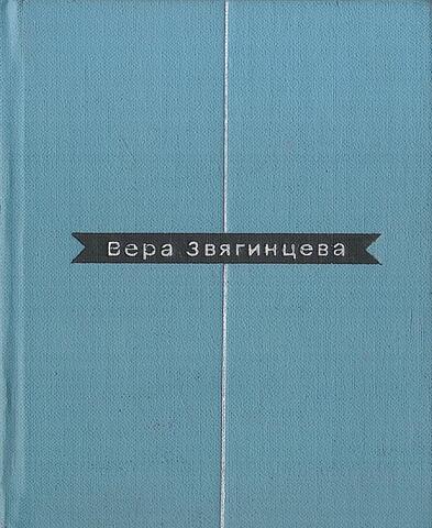 Звягинцева. Избранные стихи