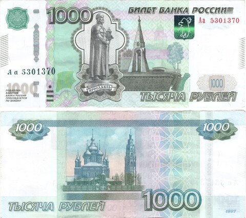 1000 рублей 1997 модификация 2010 серия Аа XF+