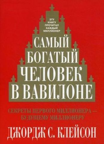 Самый богатый человек в Вавилоне