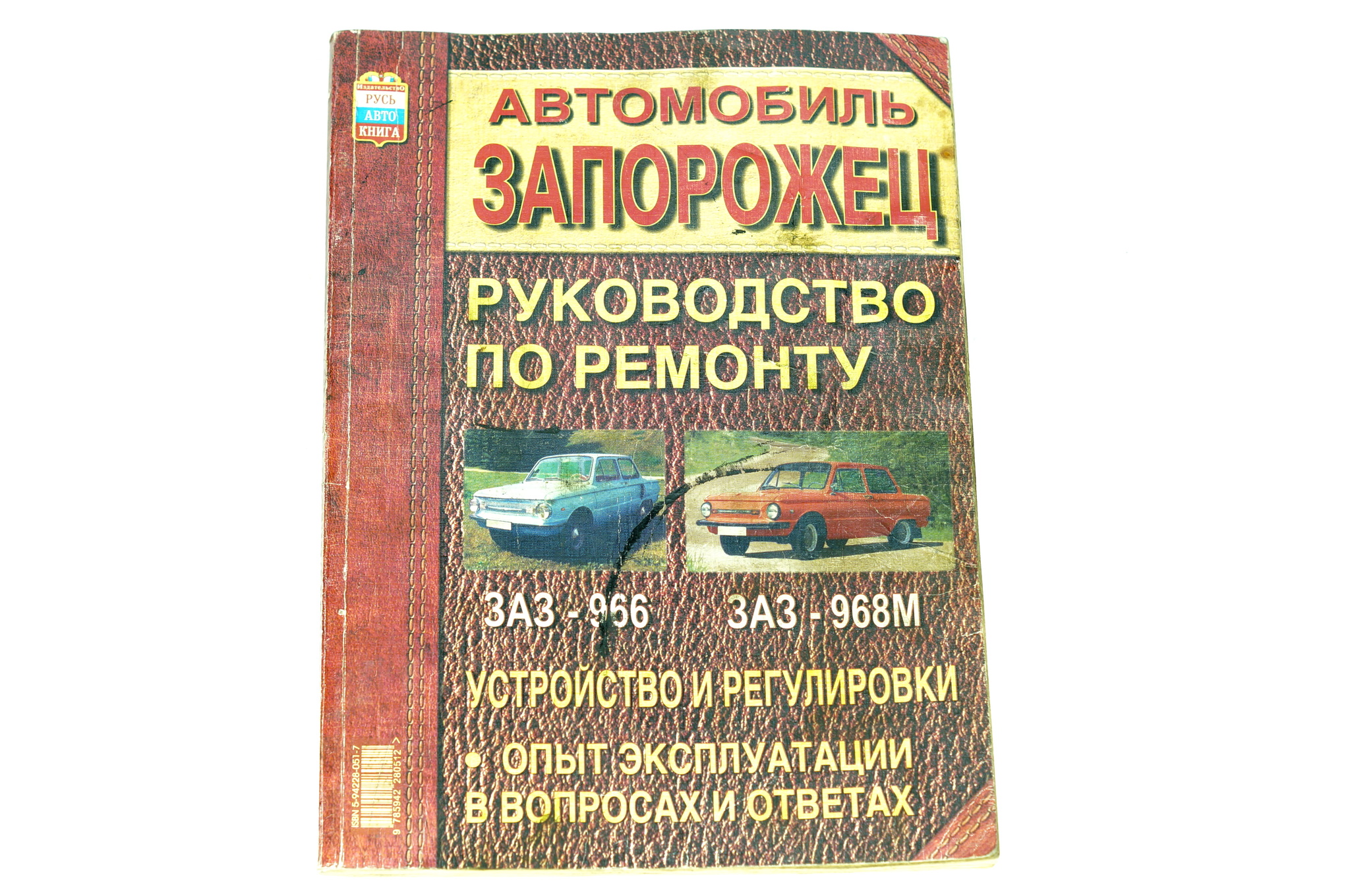 Книга Руководство по ремонту ЗАЗ 966, ЗАЗ 968М