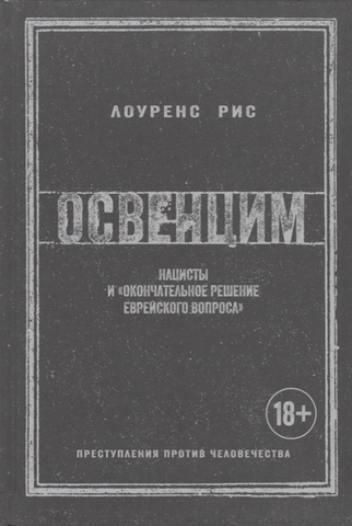 Освенцим. Нацисты и окончательное решение еврейского вопроса