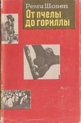 От пчелы до гориллы