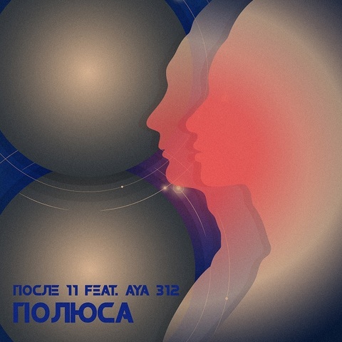 После 11 feat. Aya 312 – Полюса (Digital) (2021)