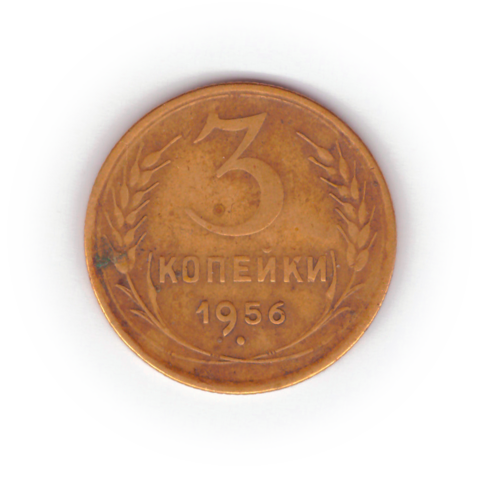 3 копейки 1956 года F