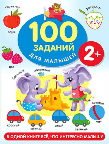 100 заданий для малыша. 2+