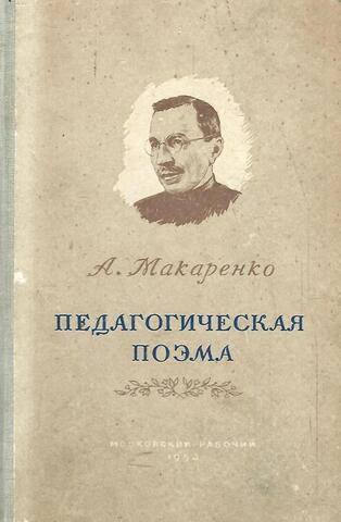 Педагогическая поэма