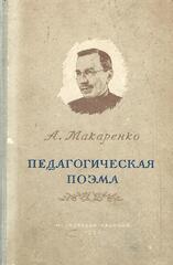 Педагогическая поэма