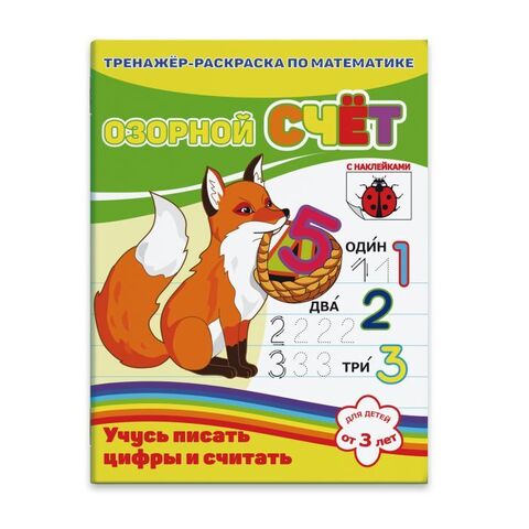 ФениксПлюс/Раскраска-пропись с НАКЛ/ОЗОРНОЙ СЧЕТ/