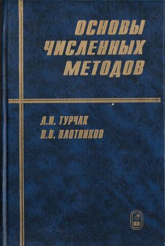 Основы численных методов