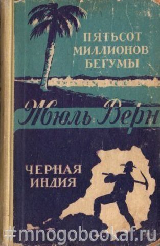 Пятьсот миллионов бегумы. Черная Индия