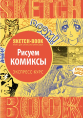 Sketchbook. Рисуем комиксы. Экспресс-курс