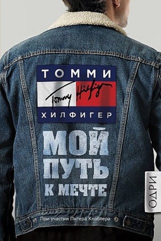 Томми Хилфигер. Мой путь к мечте.