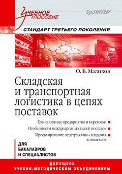 Складская и транспортная логистика в цепях поставок: Учебное пособие иванов геннадий геннадьевич складская логистика