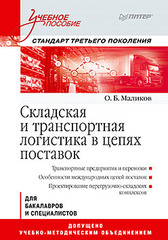 Складская и транспортная логистика в цепях поставок: Учебное пособие