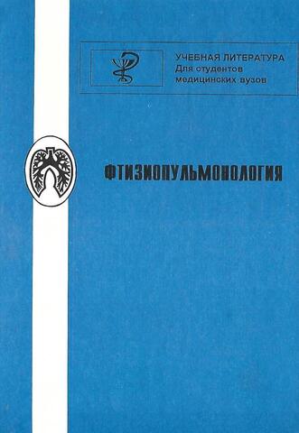 Фтизиопульмонология