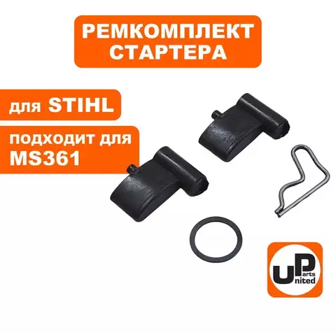 Ремкомплект UNITED PARTS для ручного стартера STHIL MS341/361 (собачка, пружина, кольцо) (90-1040)