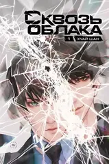 Сквозь облака. Том 1