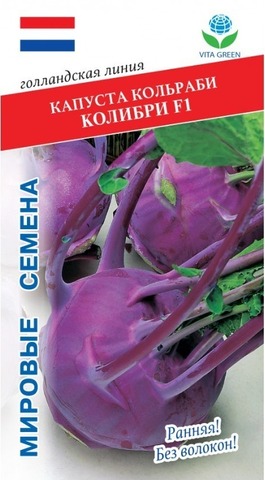 Семена Капуста Кольраби Колибри F1 