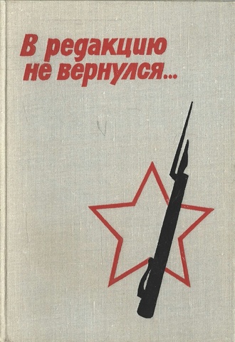 В редакцию не вернулся… Книга 1-я