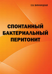 Спонтанный бактериальный перитонит. Монография