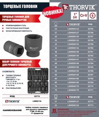 Thorvik LSWS11S Набор головок торцевых для ручного гайковерта 1