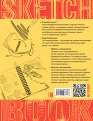 Sketchbook. Рисуем комиксы. Экспресс-курс