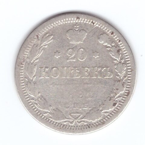 20 копеек 1891 года СПБ АГ G