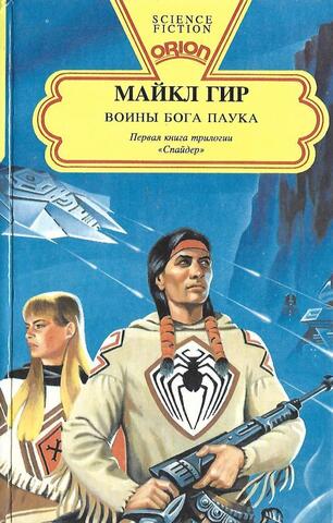 Воины Бога Паука