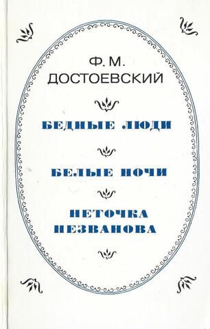 Бедные люди. Белые ночи. Неточка Незванова