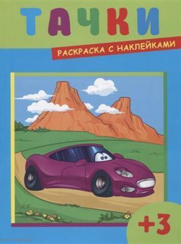ФениксПлюс/раскр с накл/ТАЧКИ/