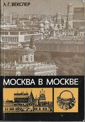 Москва в Москве