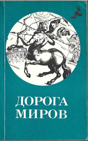 Дорога миров. Том 1