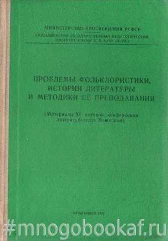 Проблемы фольклористики, история литературы и методики ее преподавания