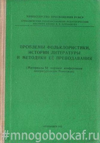 Проблемы фольклористики, история литературы и методики ее преподавания