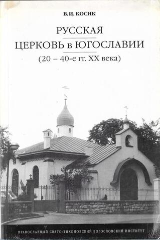 Русская церковь в Югославии (20 - 40-е гг ХХ века)
