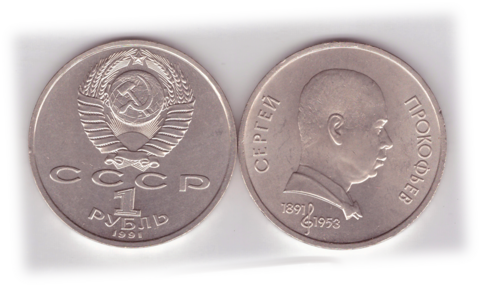 1 рубль СССР 1991 года 100 лет со дня рождения С. Прокофьева XF-AU