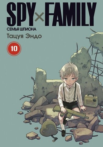 SPY×FAMILY: Семья Шпиона. Том 10