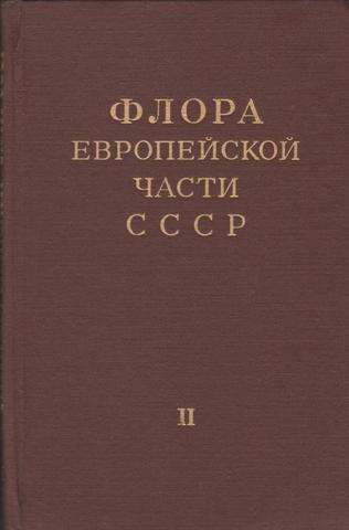 Флора европейской части СССР, вып.2