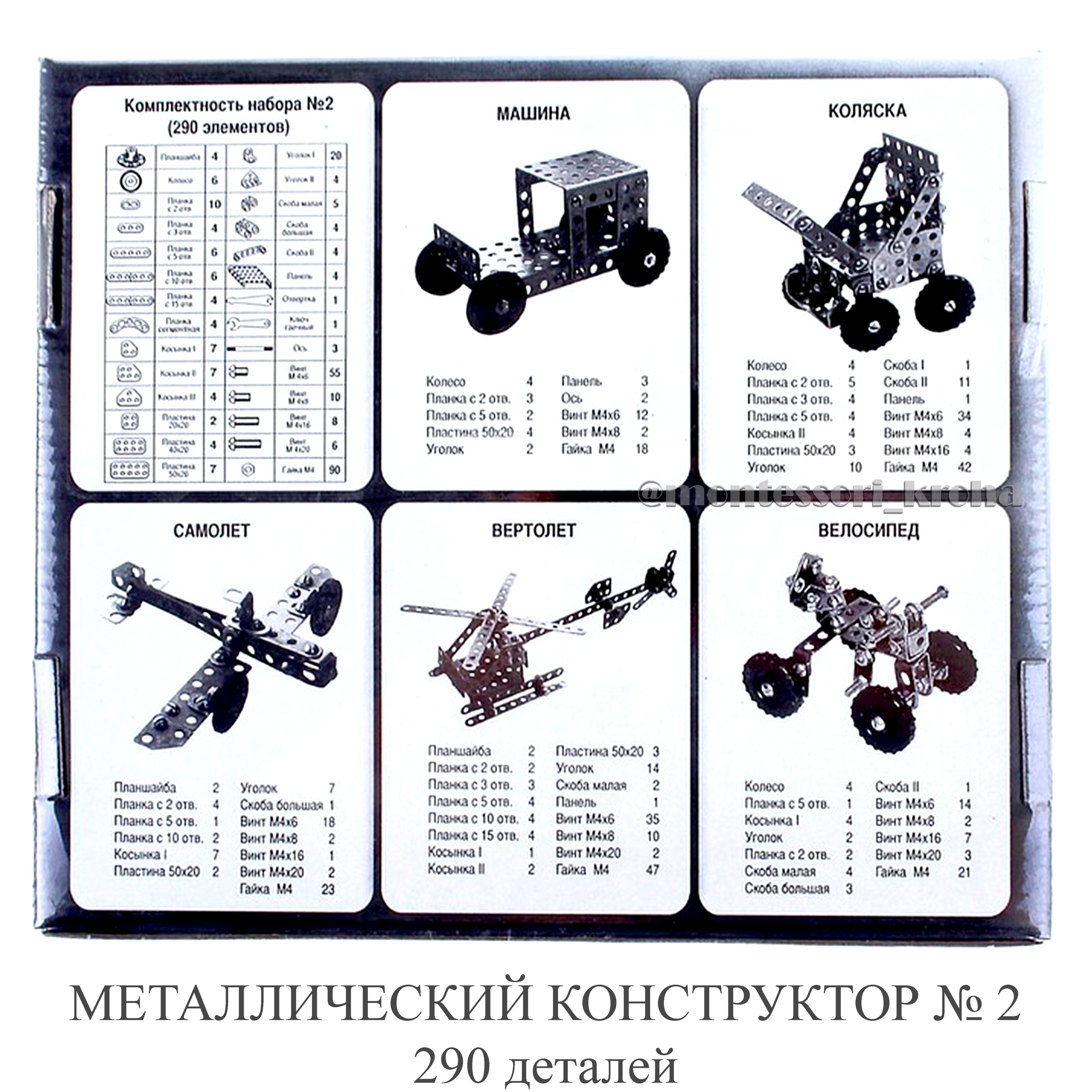 МЕТАЛЛИЧЕСКИЙ КОНСТРУКТОР №2 290 детали – купить за 820 руб | Монтессори  Кроха