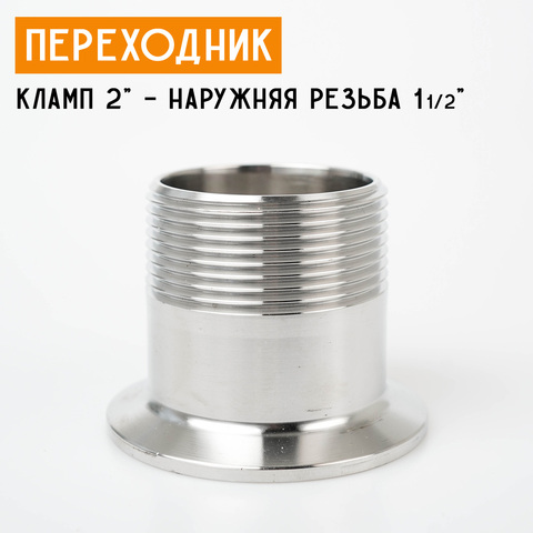 Переходник на кламп 2" с наружной резьбой 1 1/2" (46 мм)