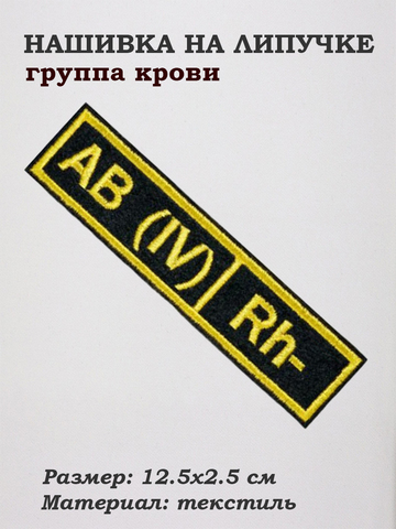 Нашивка на липучке Группа крови четвертая отрицательная, 12.5х2.5 см