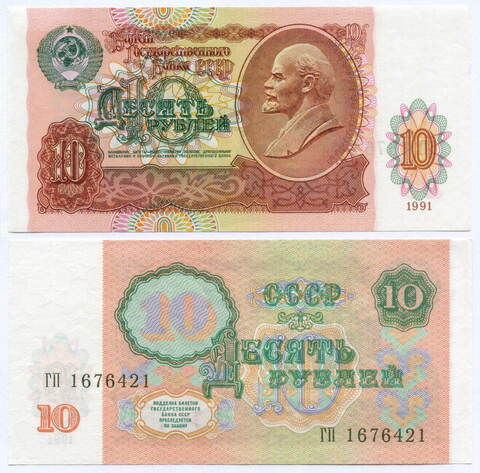Билет Госбанка 10 рублей 1991 год ГП 1676421. UNC